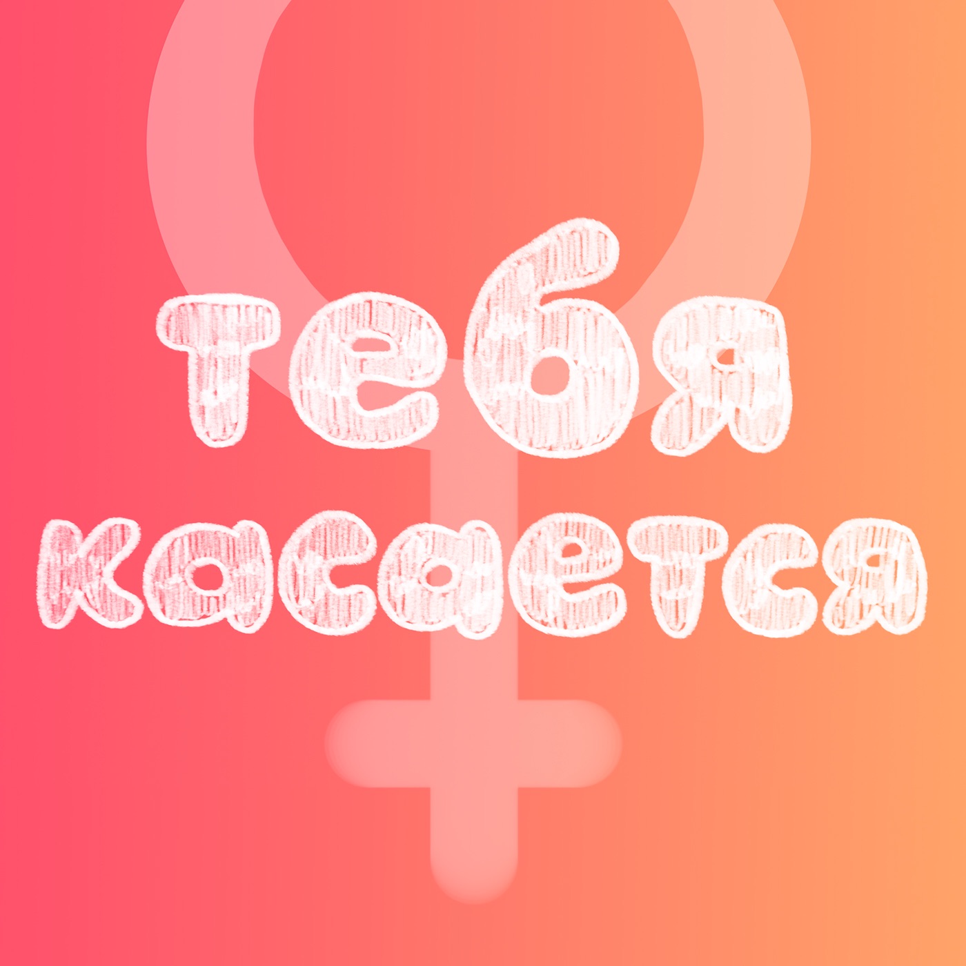 Тебя касается