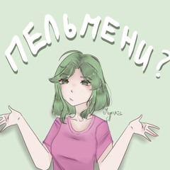 пельмени?