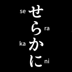 せらかに - serakani