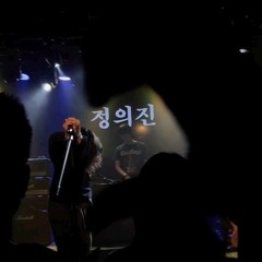 정의진