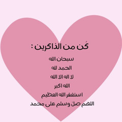 رب أوزعني أشكر نعمتك🌸
