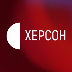 Твій подкаст | Суспільне Херсон