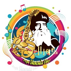 كورال البابا شنودة Pope Shenouda Choir