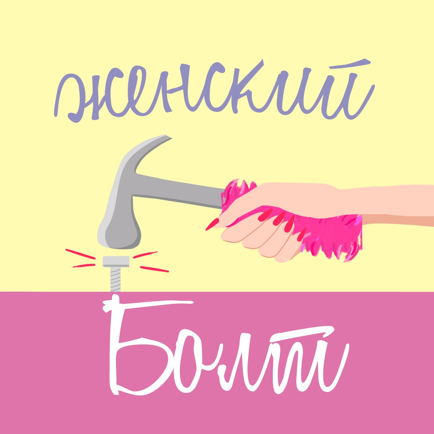 Женский Болт podcast artwork