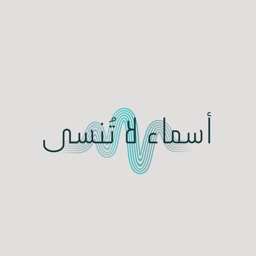 بودكاست أسماء لا تنسى