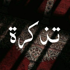 تَذْكِرَة