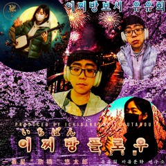 一番星 "歌橋" 悠太郎