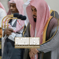 تلاوات د. عبدالله الجهني