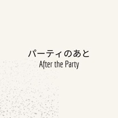 パーティのあと