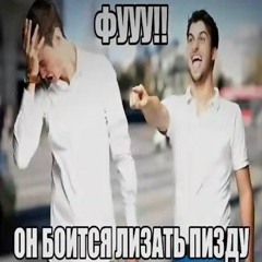 Анальный_Дебошир-членосос