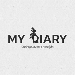My Diary - บันทึกมุมมองของความรู้สึก