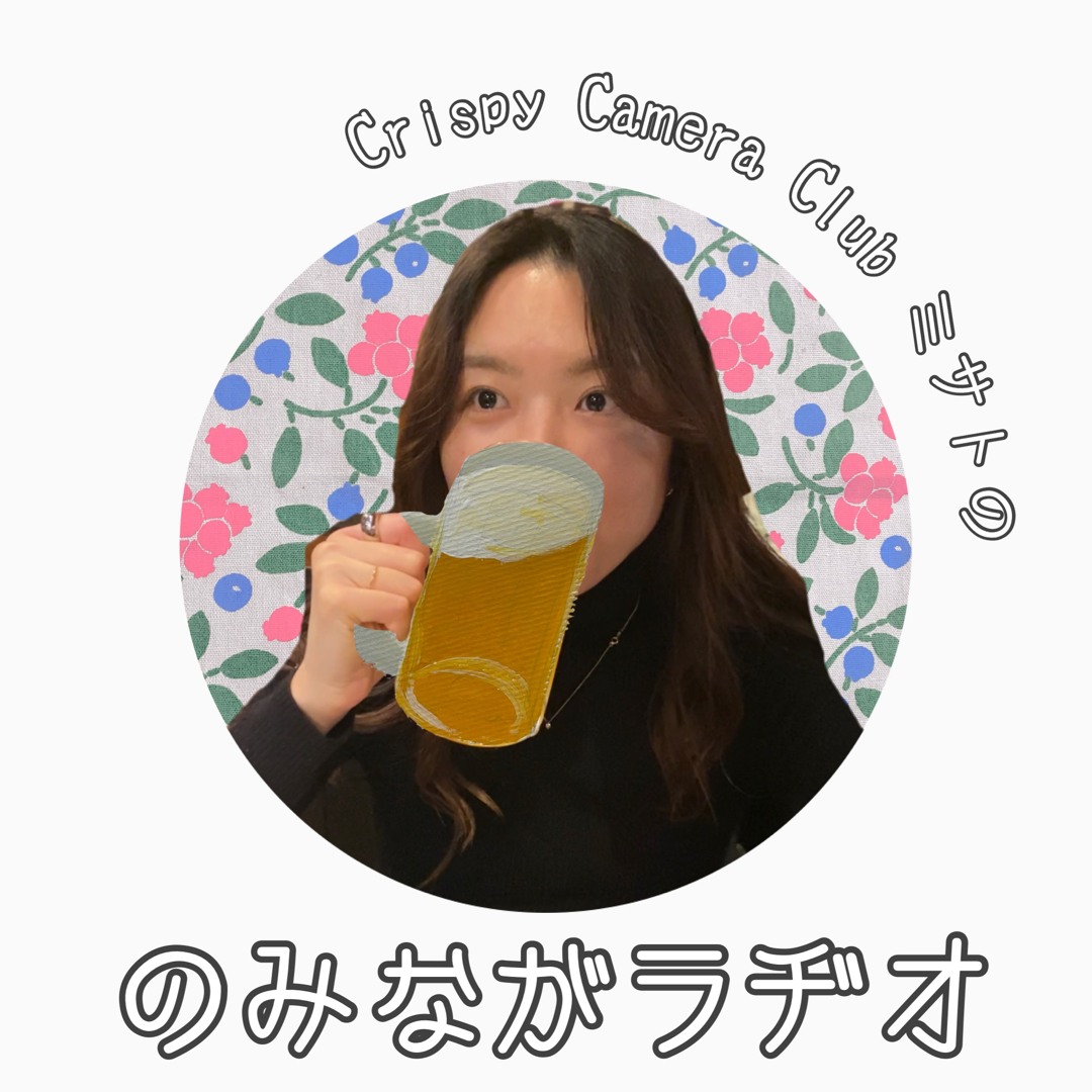 Crispy Camera Club ミサトの "のみながラヂオ”’s avatar