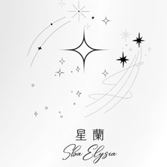 星蘭/SbaElysia