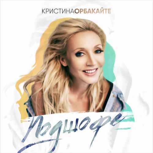 Кристина Орбакайте