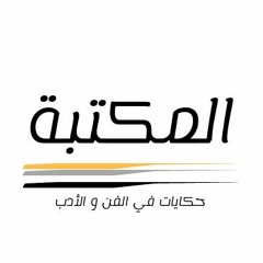 بودكاست المكتبة / Almktabah podcast