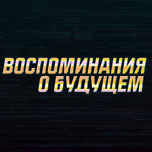 Воспоминания о будущем’s avatar