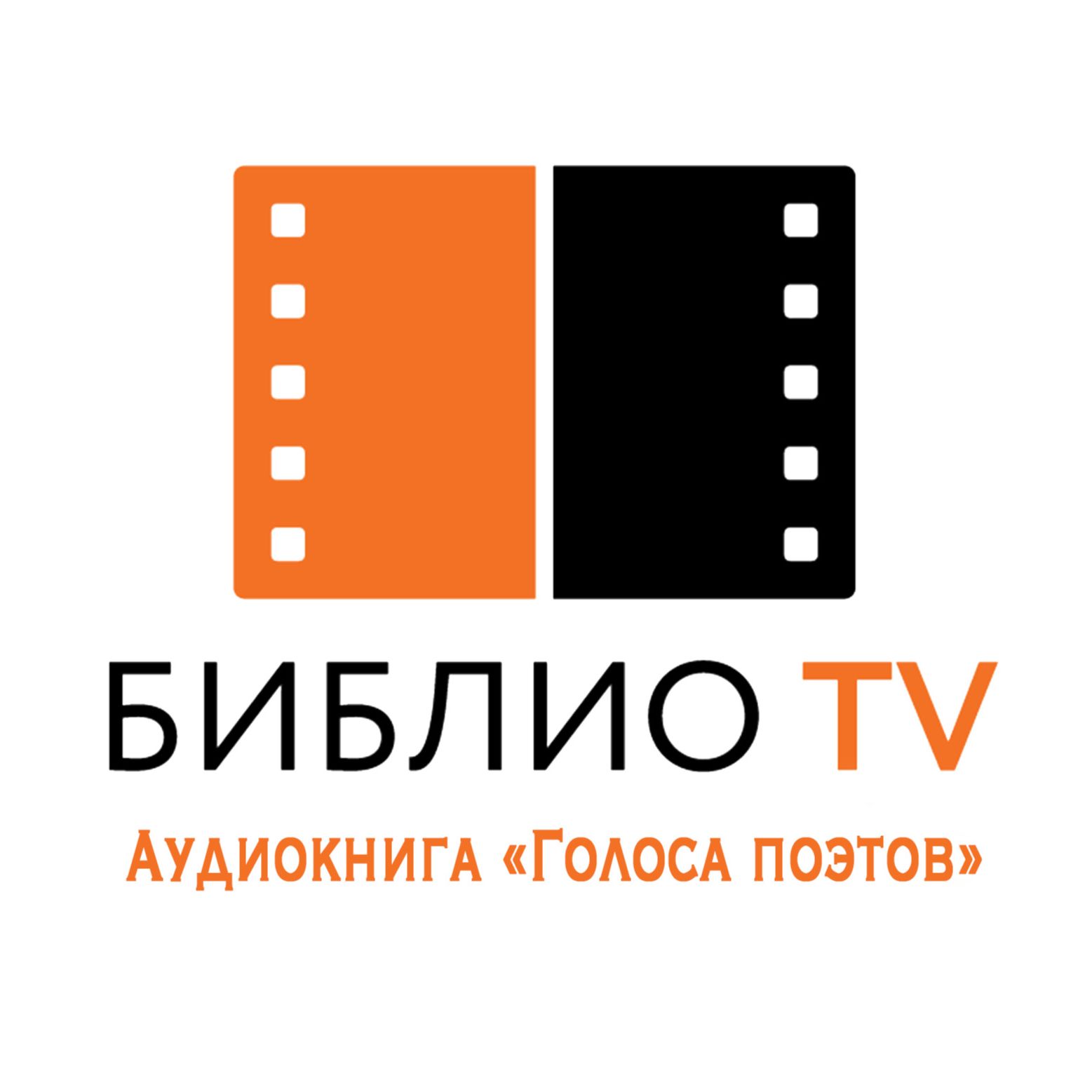 Библио ТВ — Аудиокнига "Голоса поэтов"