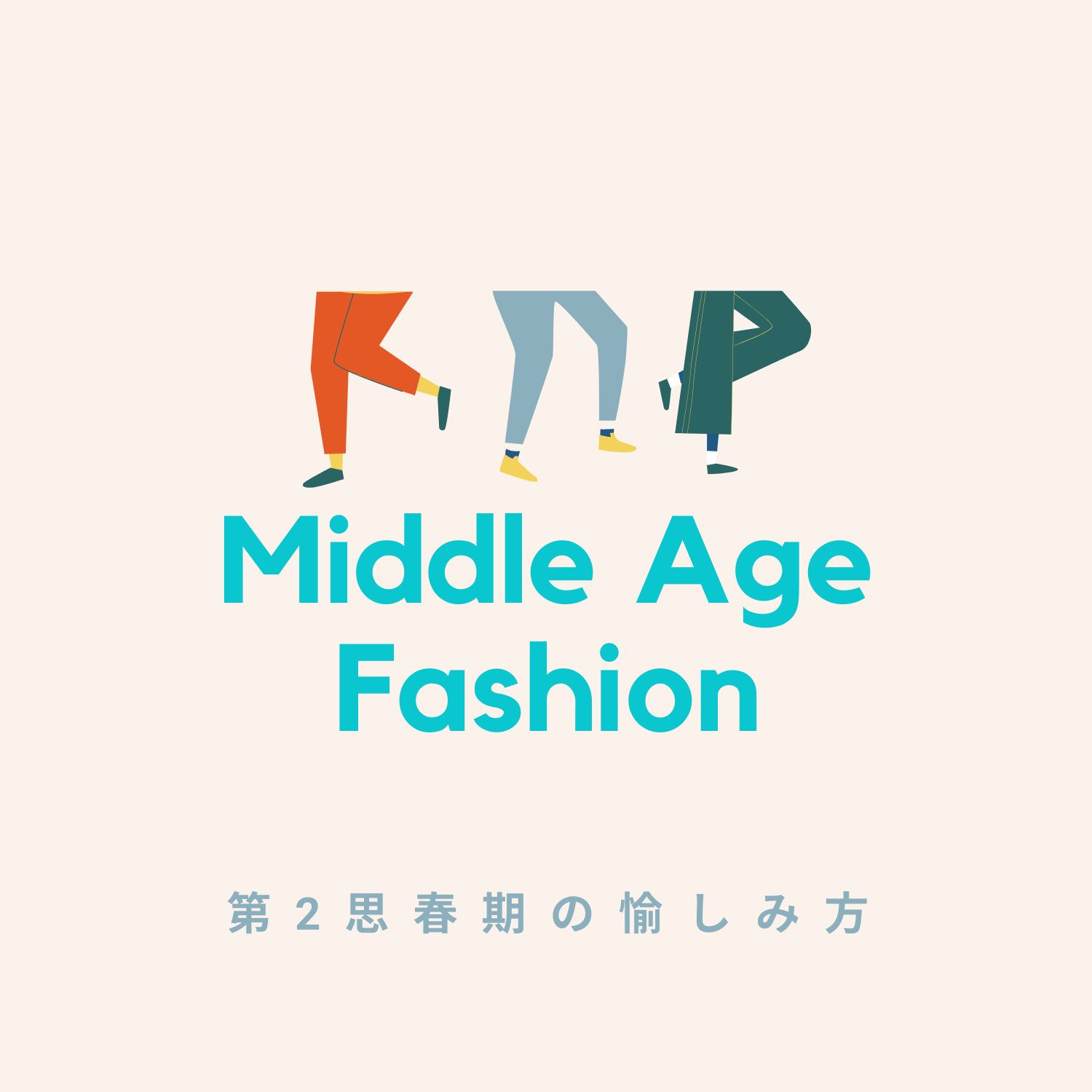 Middle Age Fasion ~第2思春期の愉しみ方~