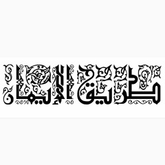 طريق الإيمان-(٢)☝🏻