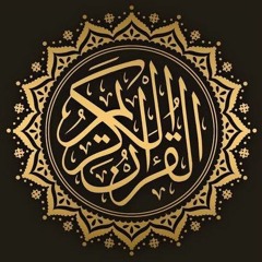 القرآن الكريم - Quran Kareem