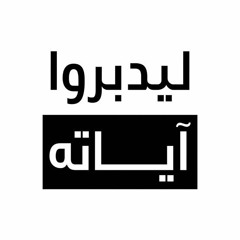 ليدبروا آياته 🤲