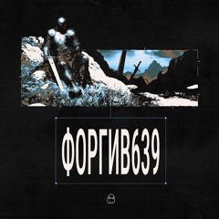 Форгив639