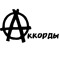 Аккорды