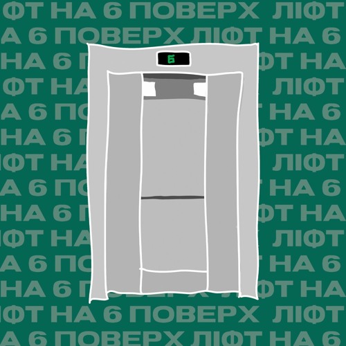 Ліфт на 6 поверх’s avatar