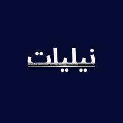نيليات