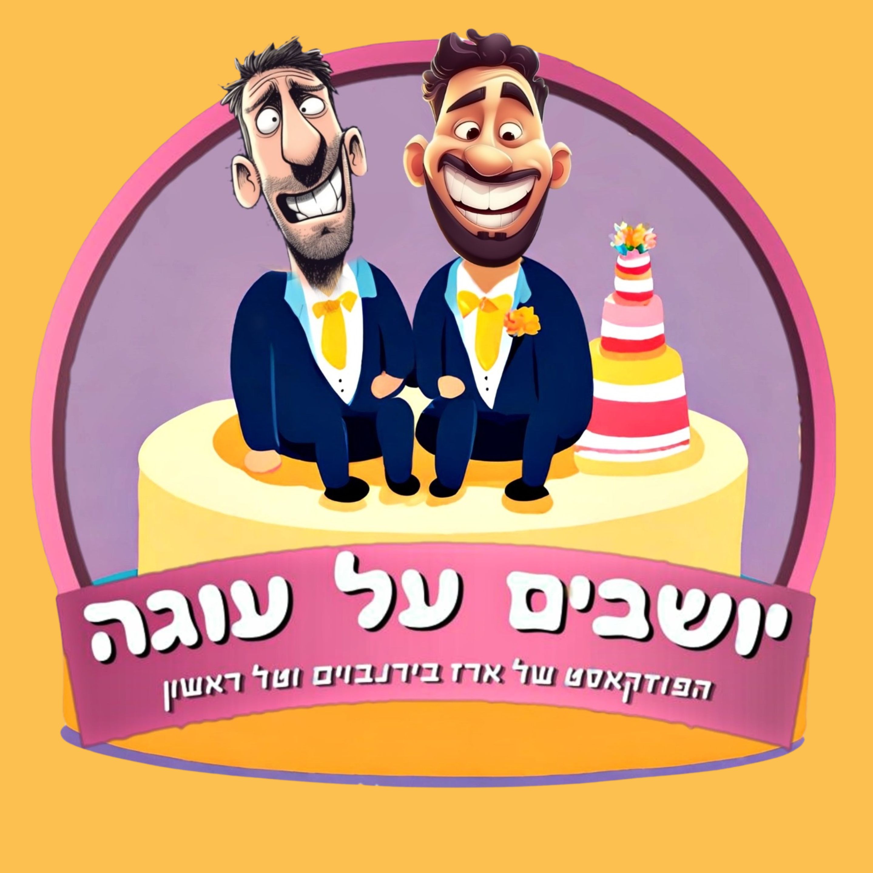יושבים על עוגה