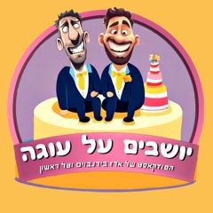 ארז בירנבוים וטל ראשון