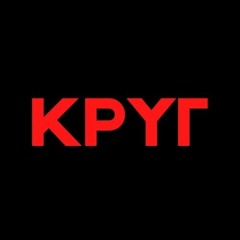 КРYГ