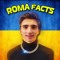 рома фактi настоящiï