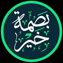 بصمة خير 🖤✨