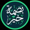 بصمة خير 🖤✨