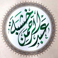 عبدالرحمن خشبة