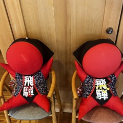 た