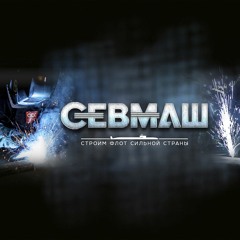 СЕВМАШ