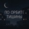 По Орбите Тишины
