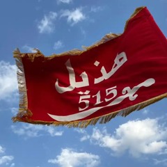حنا هذيل المجد🫡