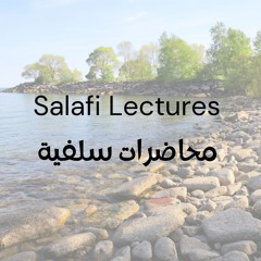 محاضرات سلفية - Salafi Lectures