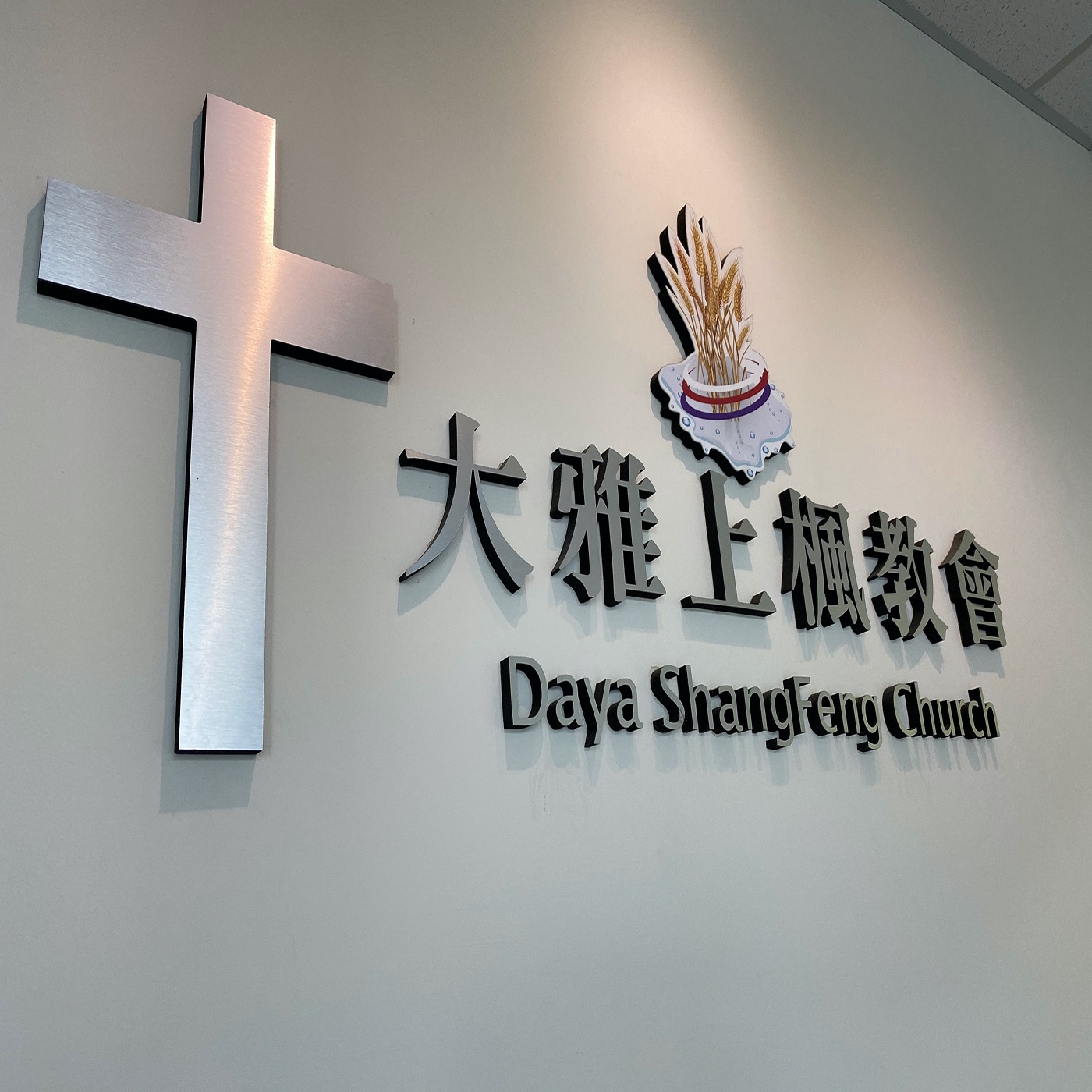 大雅上楓教會