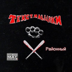 Текстильщики