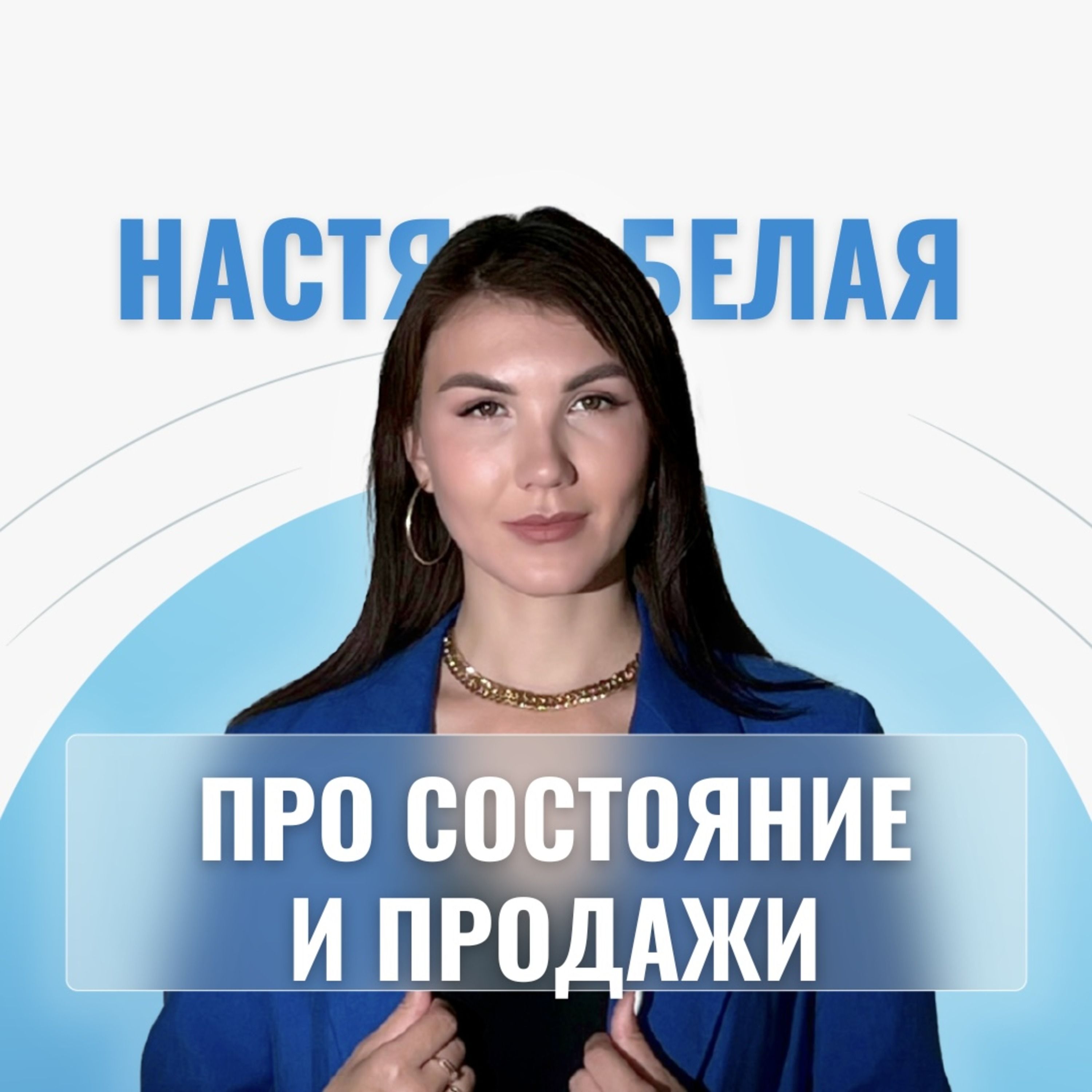 Белая про состояние и продажи podcast artwork