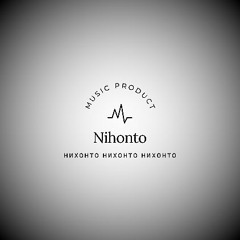 Nihonto / Нихонто