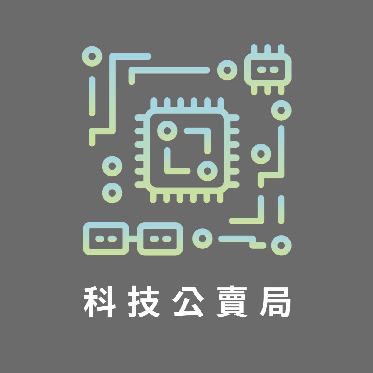 科技公賣局