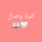 كنبة وصال🪅💘📖💞