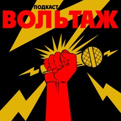 ВОЛЬТАЖ
