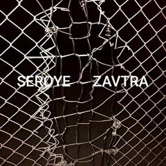 SEROYE ZAVTRA