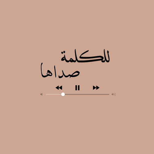 بودكاست " للكلمة صداها"’s avatar